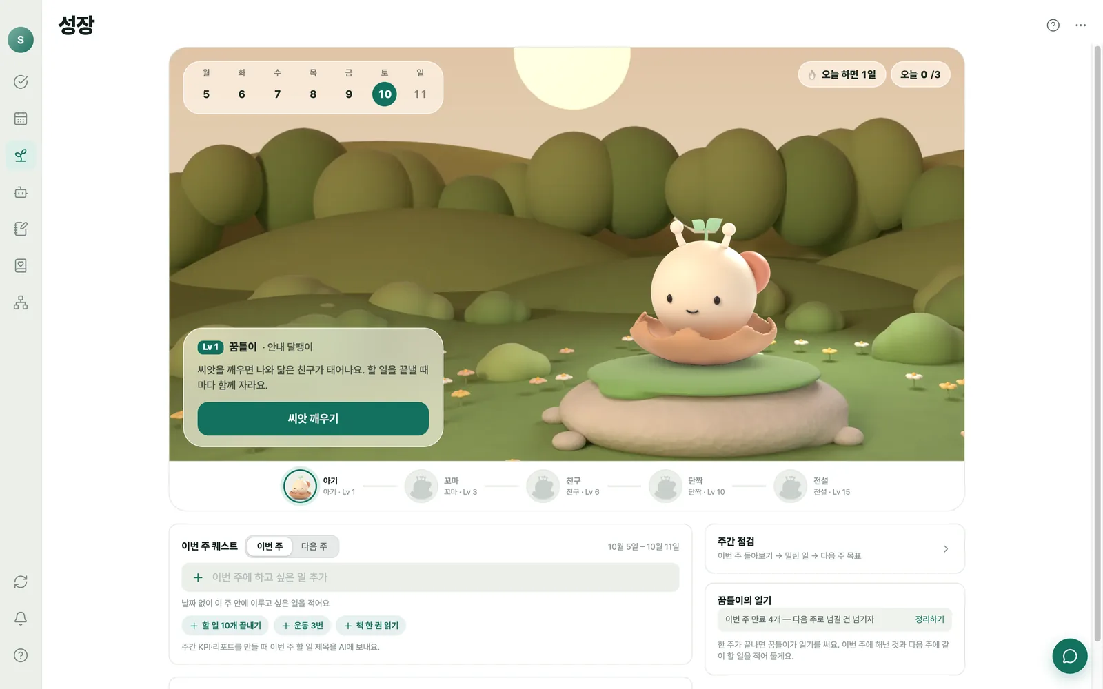 성장 — 마스코트 꿈틀이와 이번 주 퀘스트